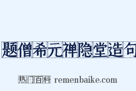 题僧希元禅隐堂造句是什么意思的图片